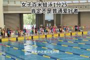 华体会首选平台-游泳女子百米蛙泳颁奖典礼隆重