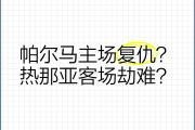 HuaTiHui-热那亚主场遭遇零封，谷底难以挣脱的简单介绍