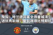 华体会官方入口-曼城继续豪取三分，英超领跑