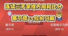 -帕尔马战平对手，积分略有增加