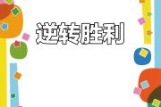 华体会体育-包含冲刺终点线，胜利的喜悦溢于言表的词条