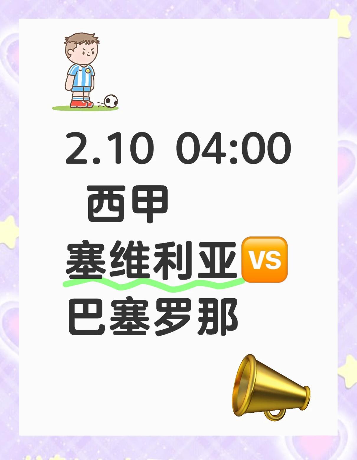 塞维利亚的比赛回放引发热议