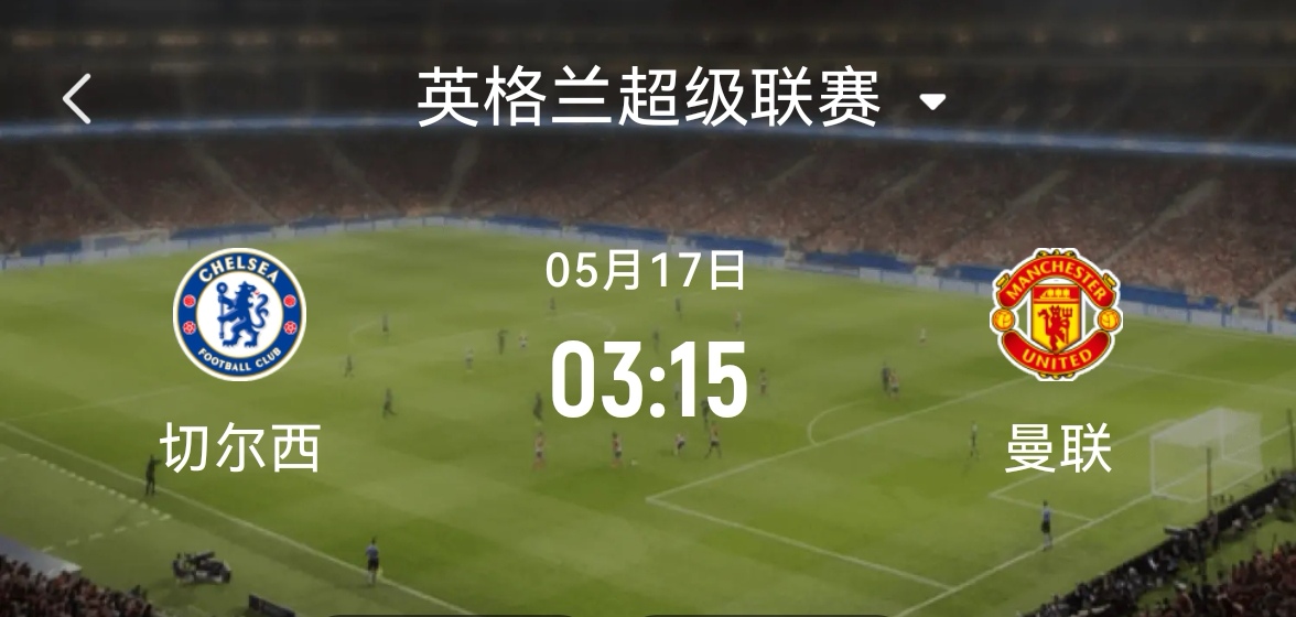英国德比曼联对阵切尔西，双方决战无解