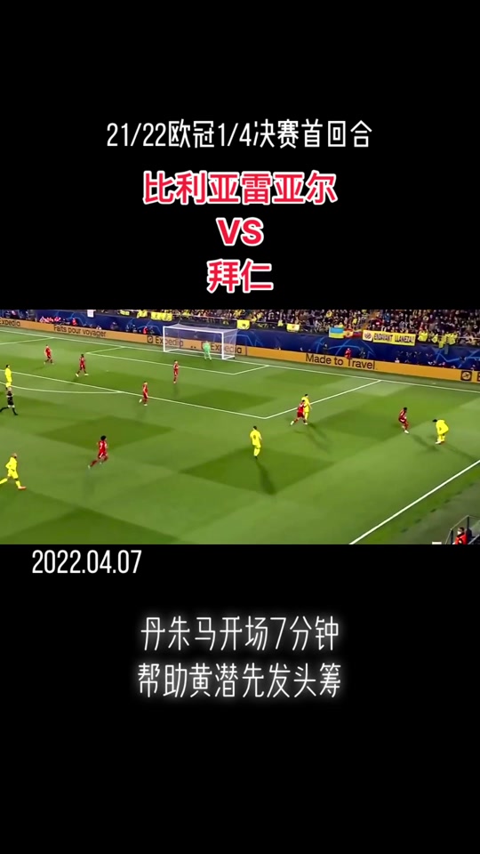比利亚雷亚尔连胜迈步，欧战资格竞争愈发白热的简单介绍