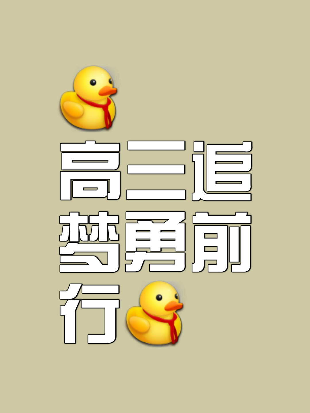 包含冲刺终点线，胜利的喜悦溢于言表的词条