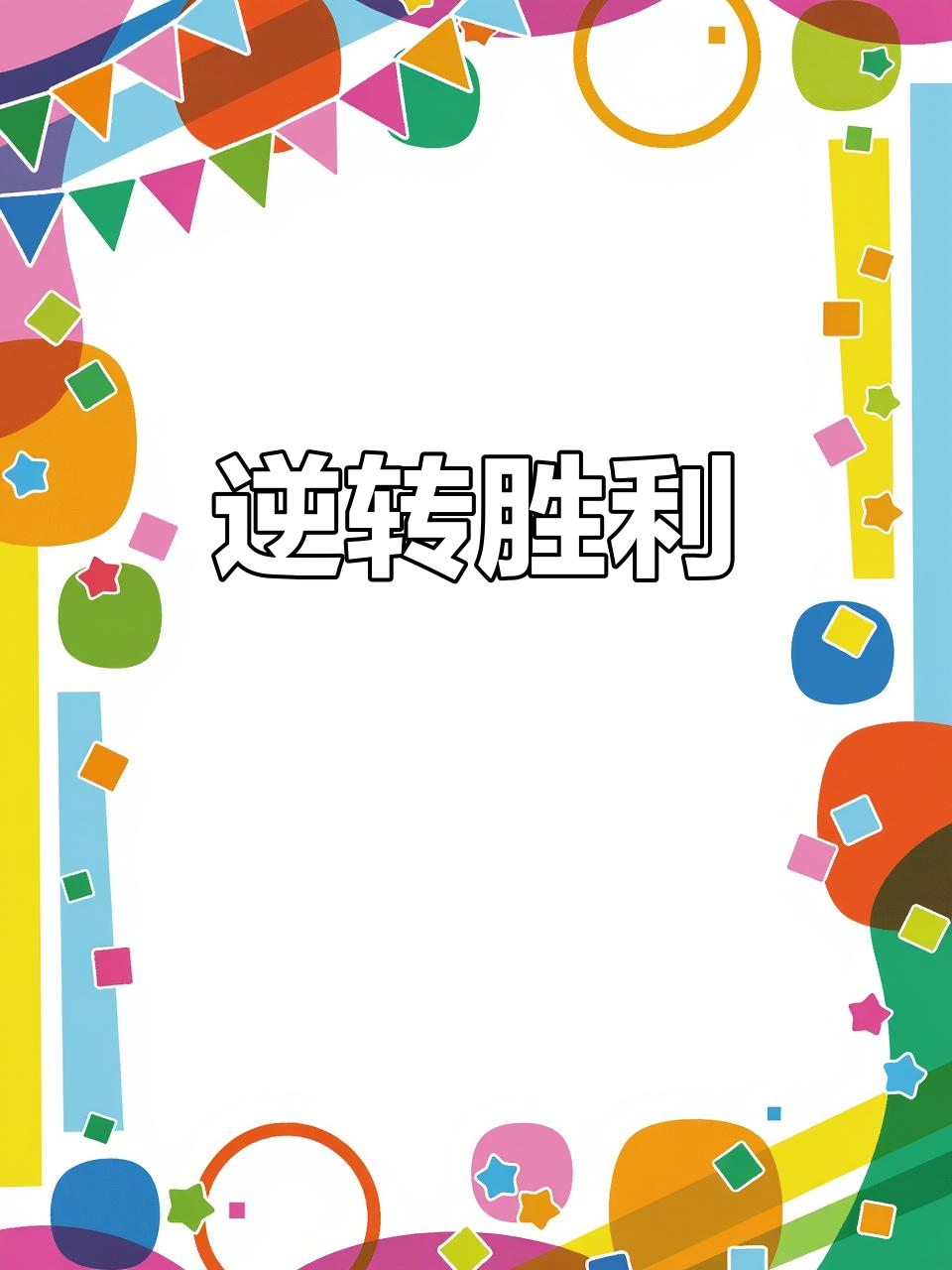 包含冲刺终点线，胜利的喜悦溢于言表的词条