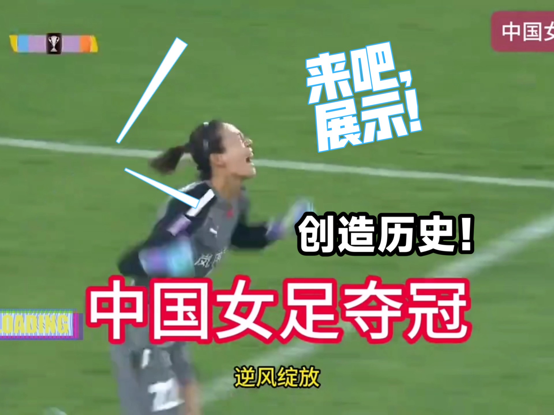 无缘女足联赛，球员将迎来国内比赛挑战