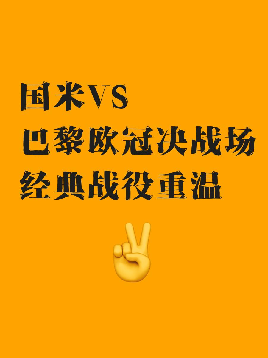 巴黎FC遇强敌不惧，雄心壮志争取胜利的简单介绍