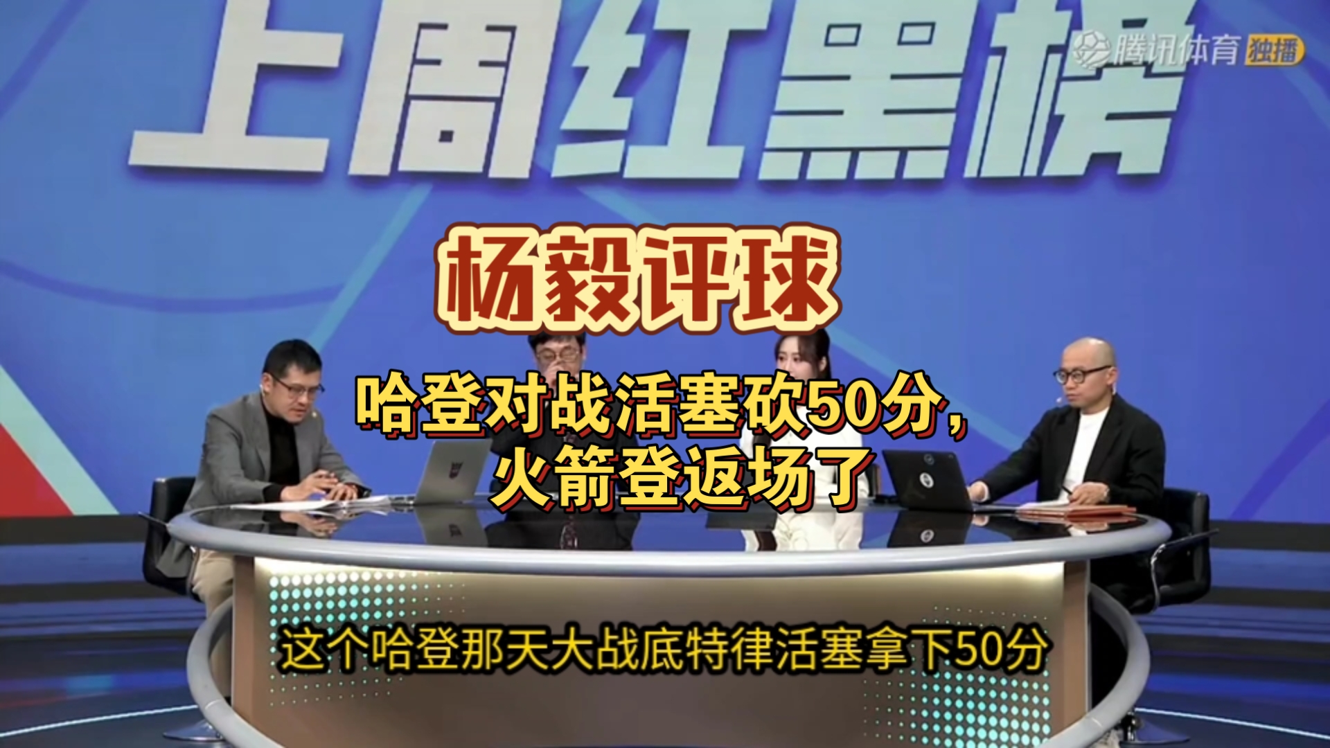 火箭大胜国王，哈登砍下50分刷新纪录