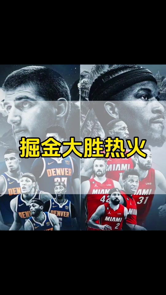 热火主场击败掘金,迎来连胜 热火主场击败掘金,迎来连胜